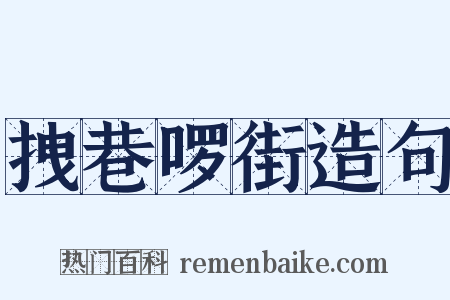 拽巷啰街造句是什么意思的图片